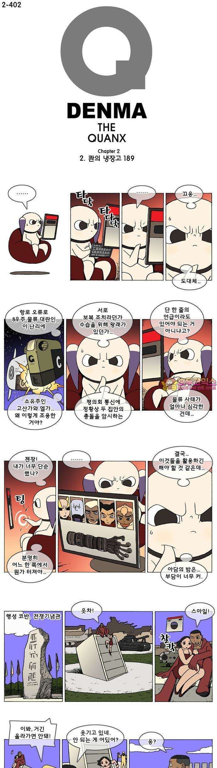 덴마 2-402화 2．콴의 냉장고(189) 1