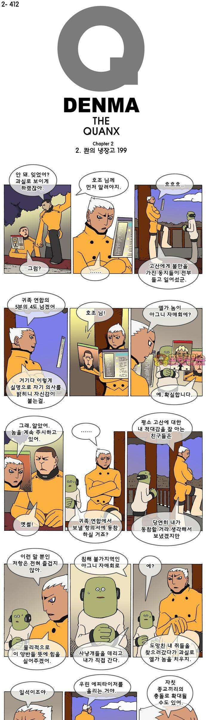 덴마 2-412화 2．콴의 냉장고(199) 1