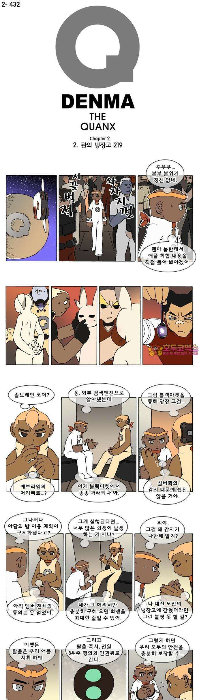 덴마 2-432화 2．콴의 냉장고(219) 1