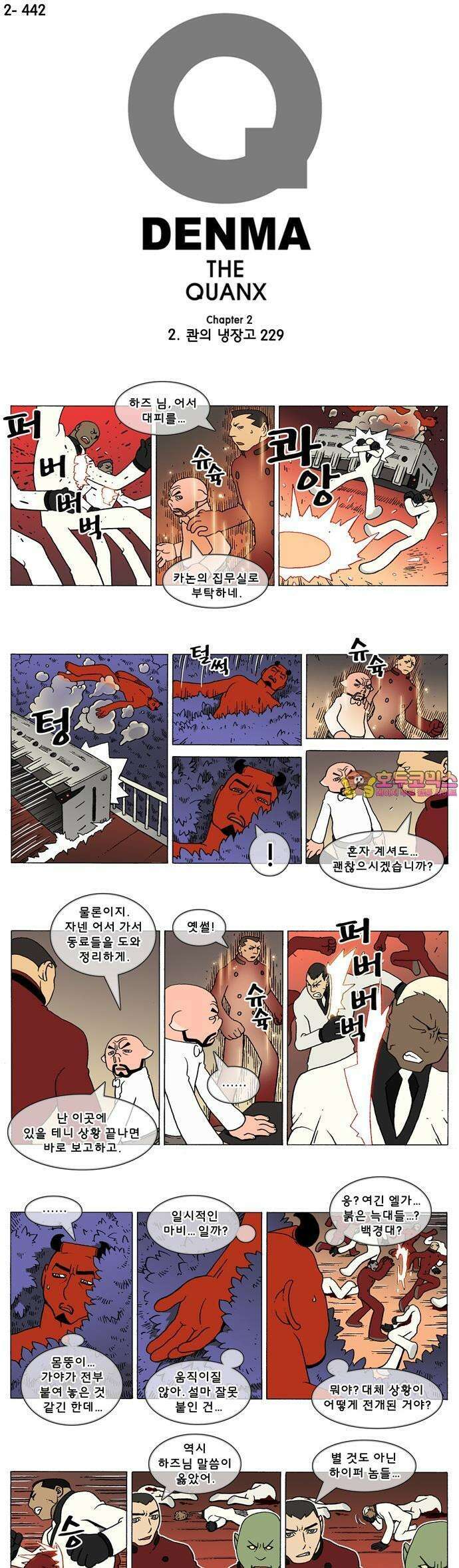 덴마 2-442화 2．콴의 냉장고(229) 1