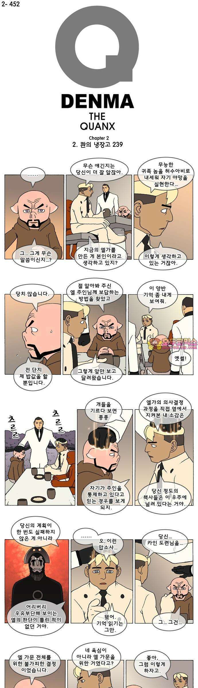 덴마 2-452화 2．콴의 냉장고(239) 1