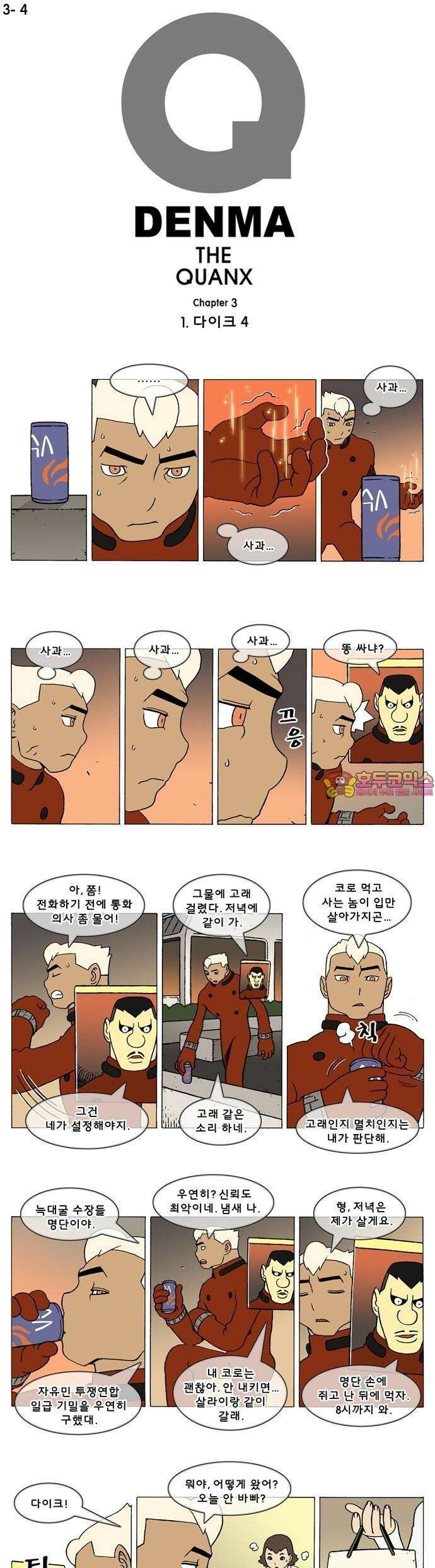 덴마 3-4화 1．다이크(4) 1