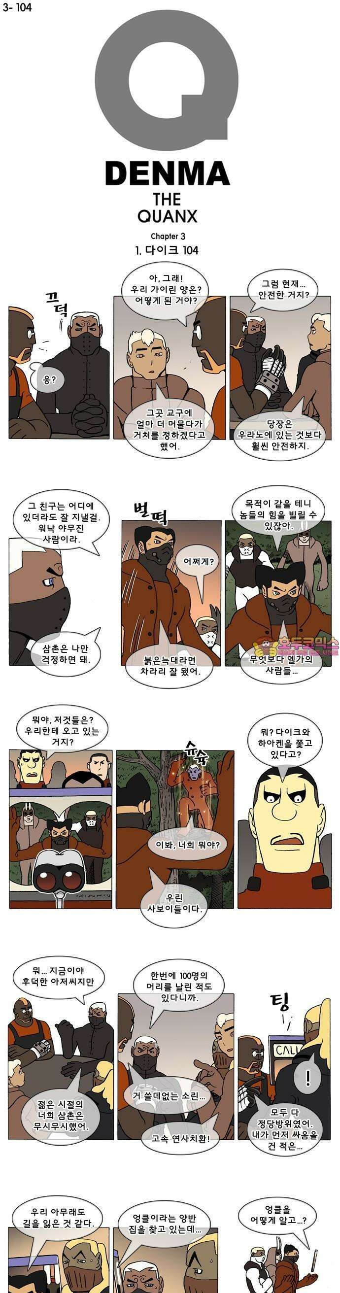덴마 3-104화 1．다이크(104) 1