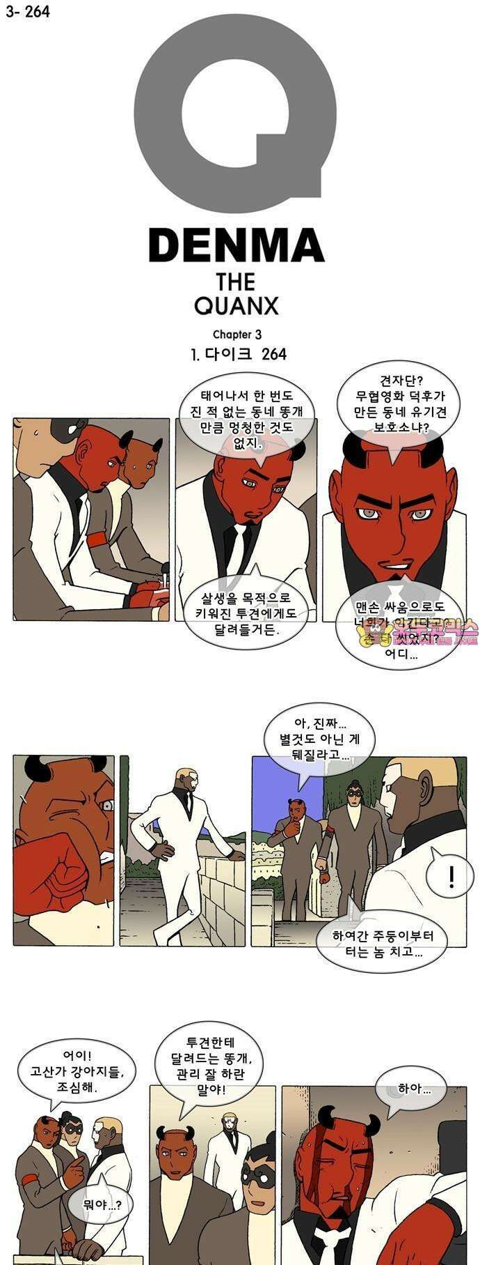 덴마 3-264화 1．다이크(264) 1