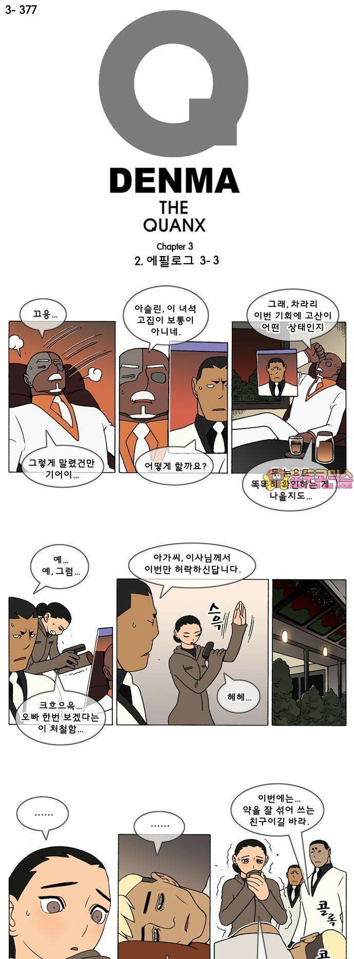 덴마 3-377화 2．에필로그(3-3) 1