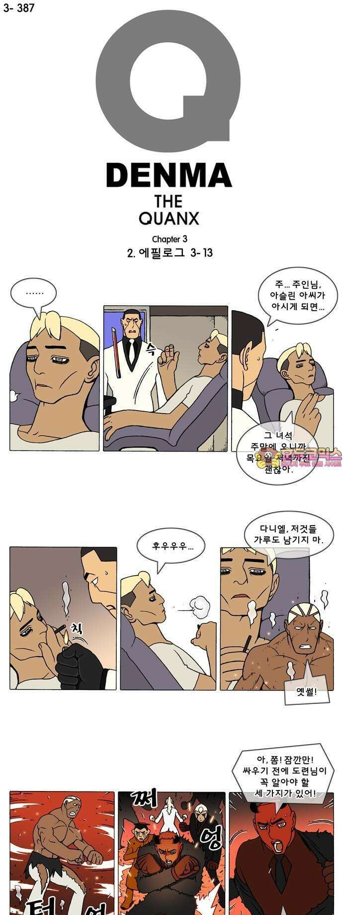 덴마 3-387화 2．에필로그(3-13) 1