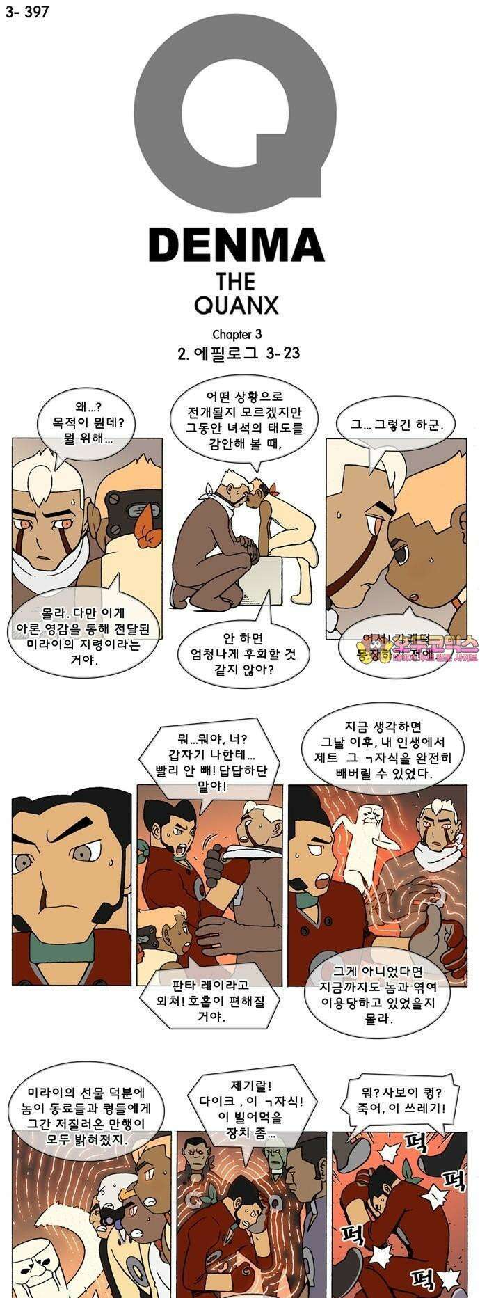 덴마 3-397화 2．에필로그(3-23) 1