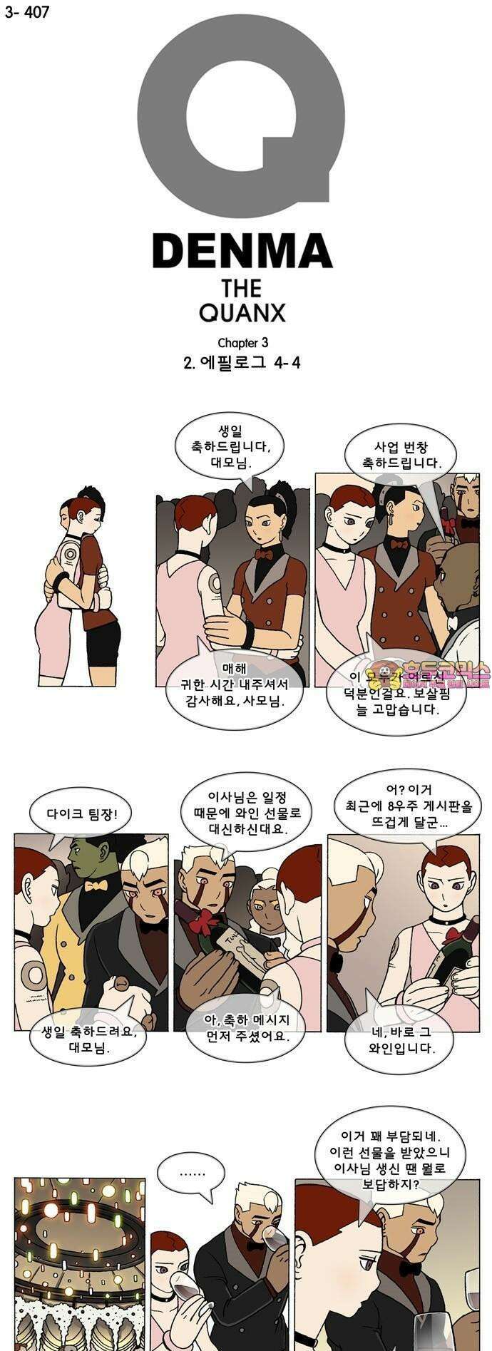 덴마 3-407화 2．에필로그(4-4) 1