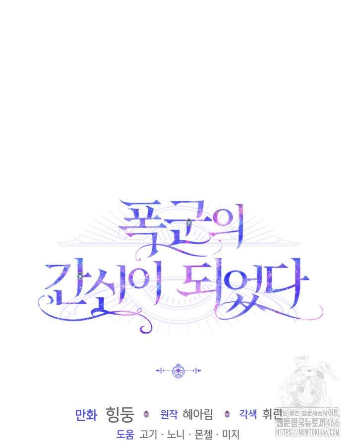 폭군의 간신이 되었다 57화 125