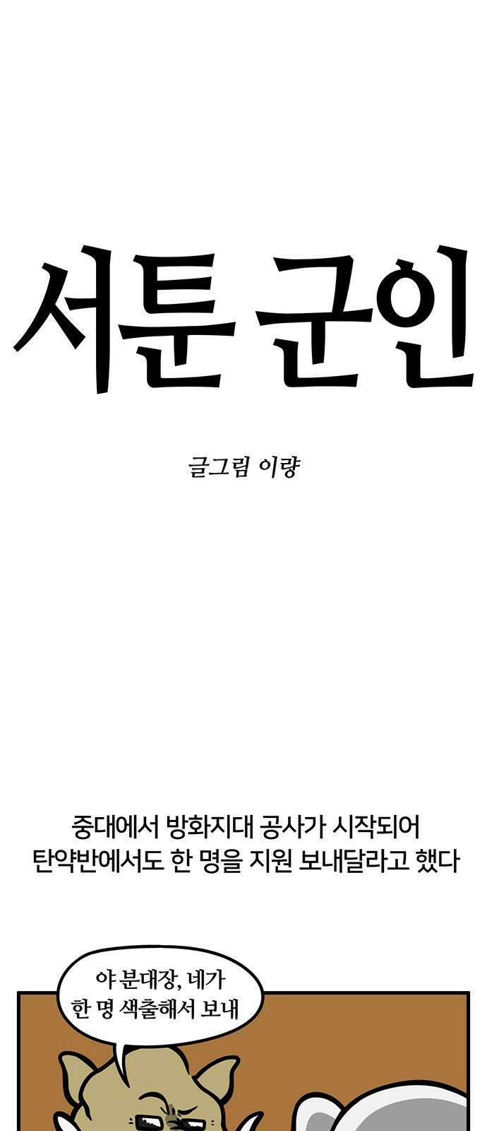 서툰 군인 65화 오늘 방화지대 공사 날입니다 1