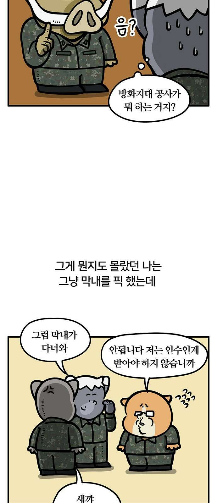 서툰 군인 65화 오늘 방화지대 공사 날입니다 2