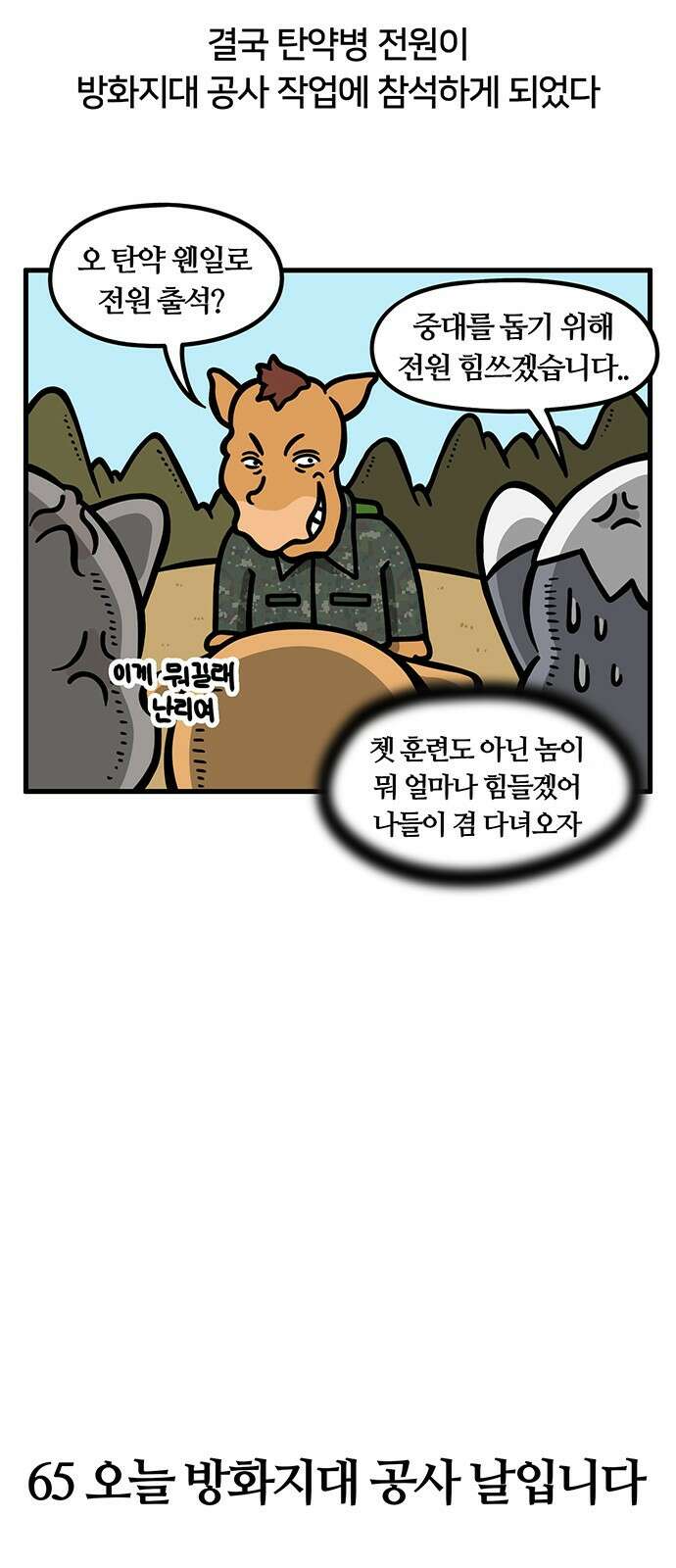 서툰 군인 65화 오늘 방화지대 공사 날입니다 5