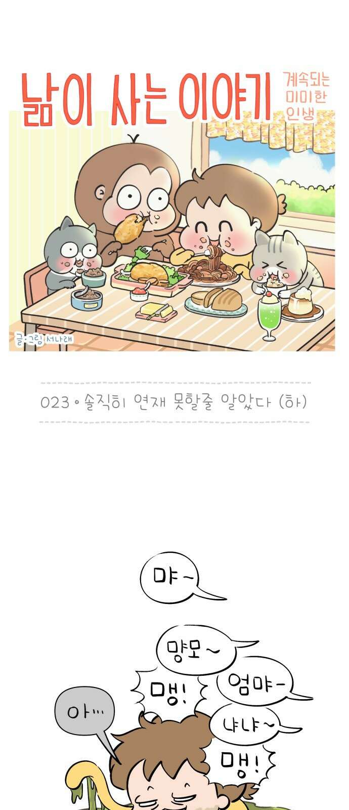 낢이 사는 이야기 - 계속되는 미미한 인생 23화 솔직히 연재 못할줄 알았다-하 1