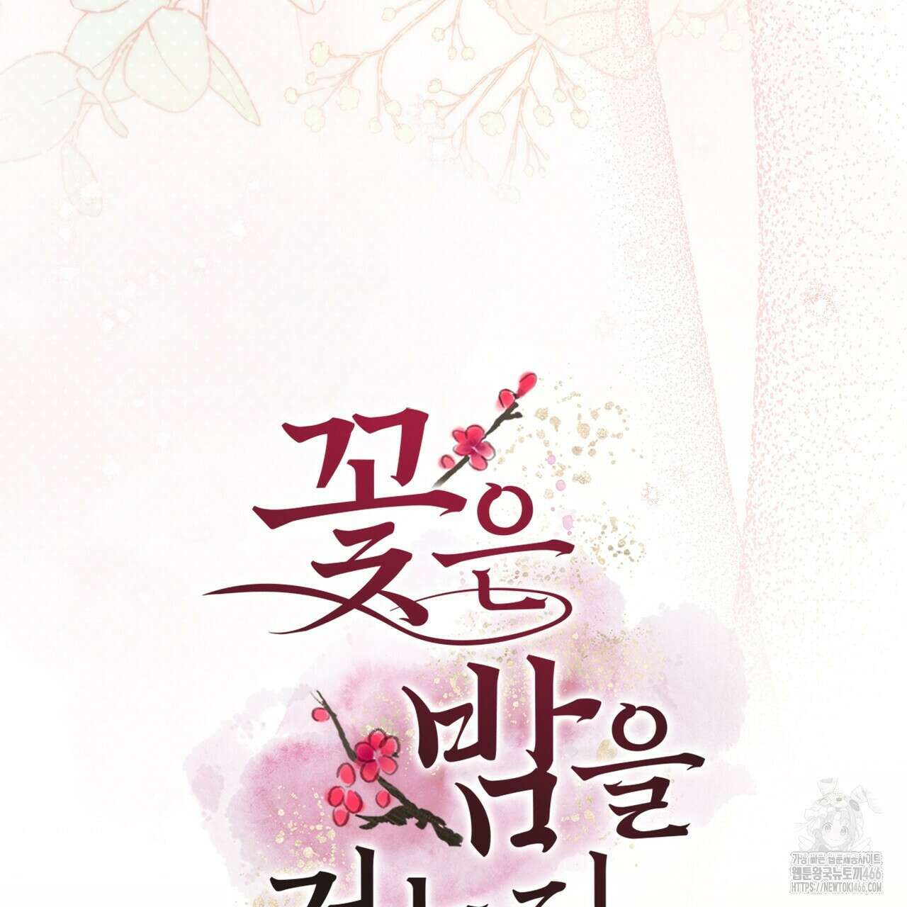 꽃은 밤을 걷는다 40화 5