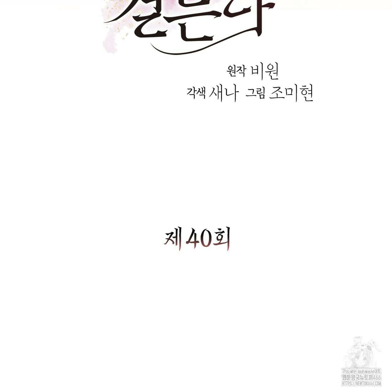 꽃은 밤을 걷는다 40화 6