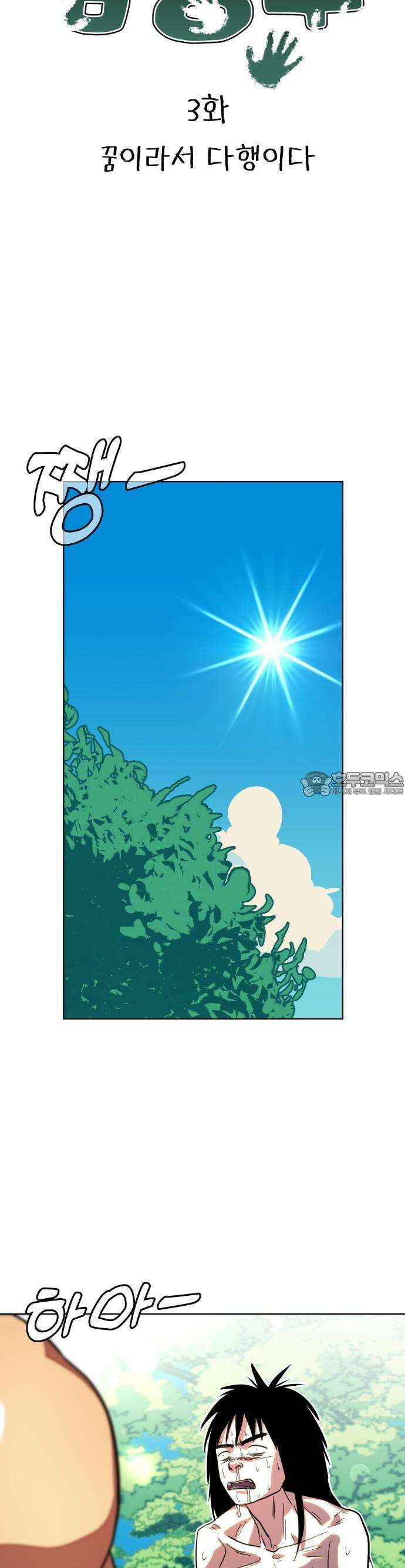 원시인 김동우 3화 : 꿈이라서 다행이다 7