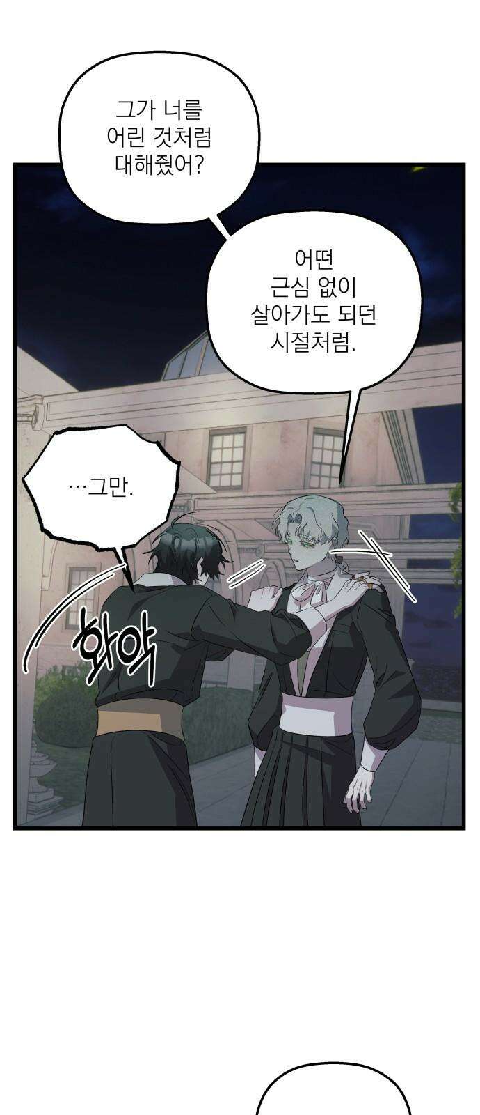 동경과 거짓말 80화 52