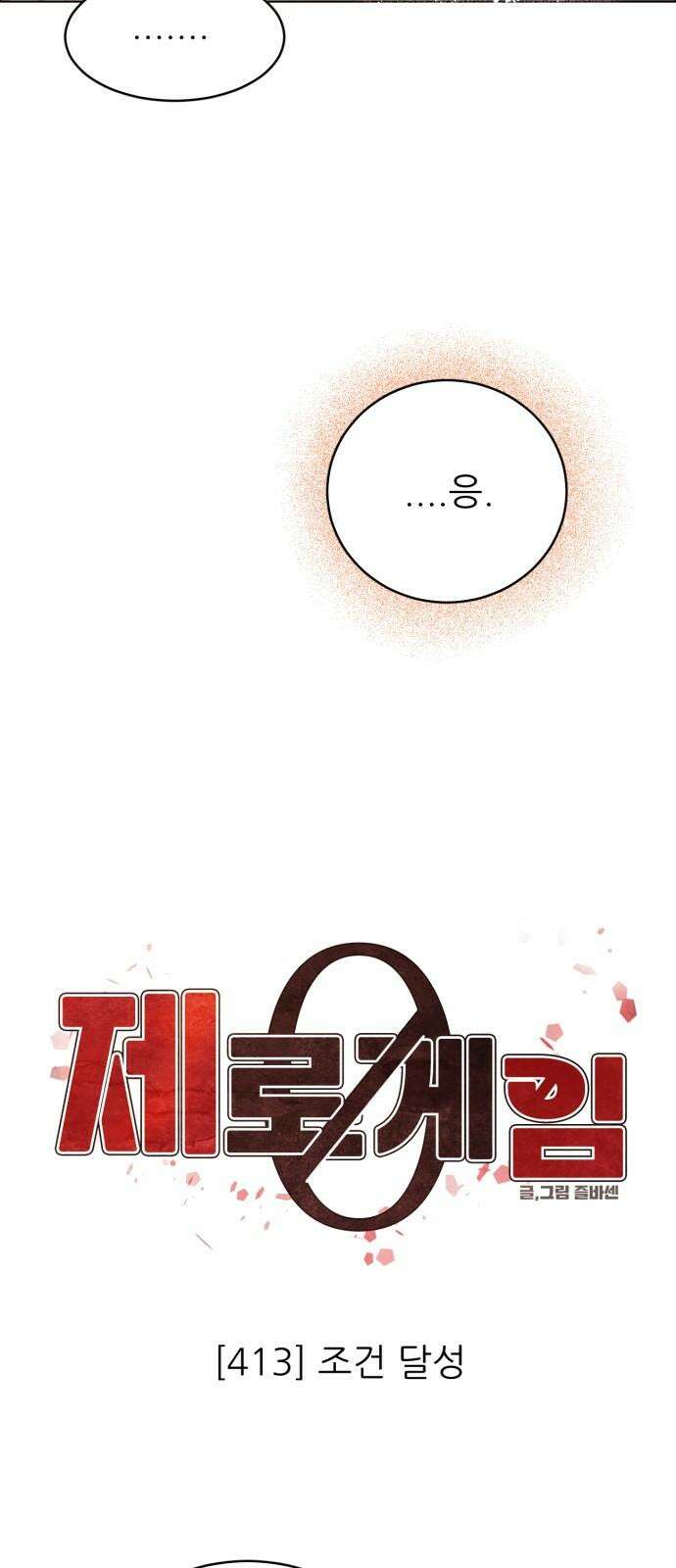 제로게임 [413] 조건 달성 23