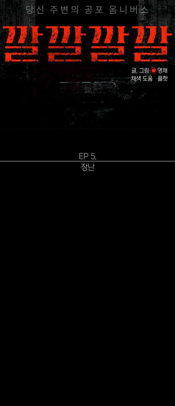 깔깔깔깔 20화 : 장난 4 2