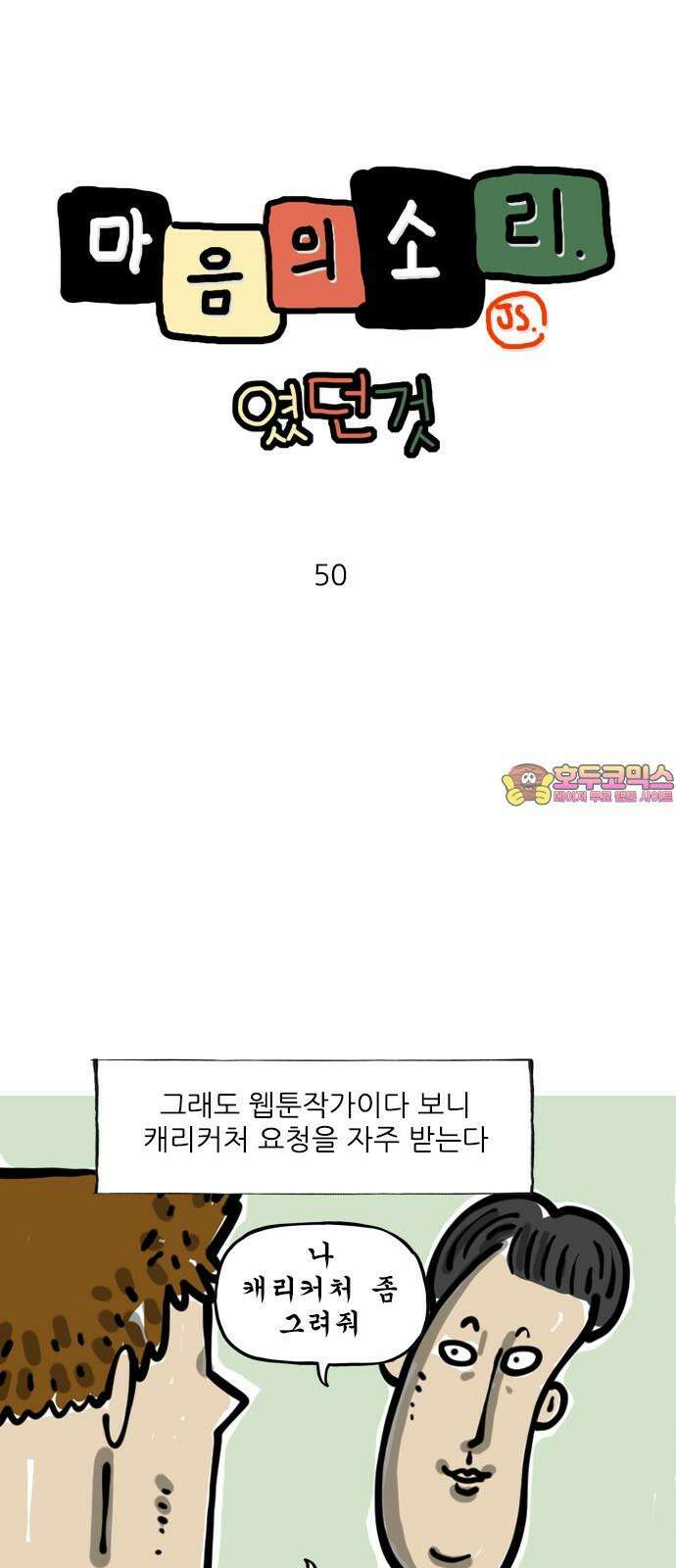 마음의소리(였던 것) 50화 캐리커처 1
