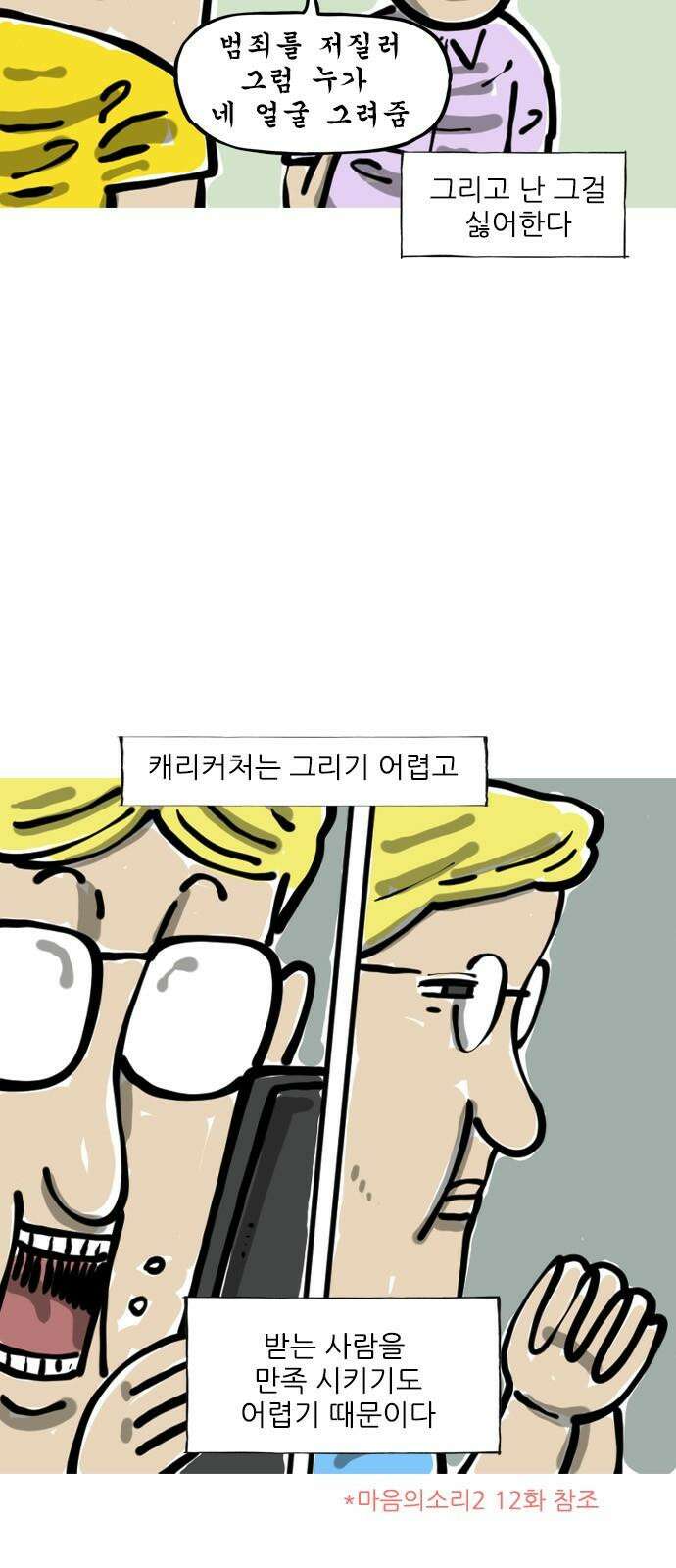 마음의소리(였던 것) 50화 캐리커처 2