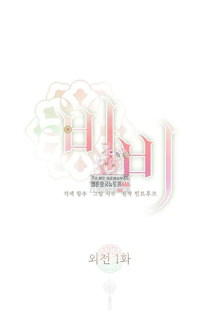 비비(Be, be) 외전 1화 1