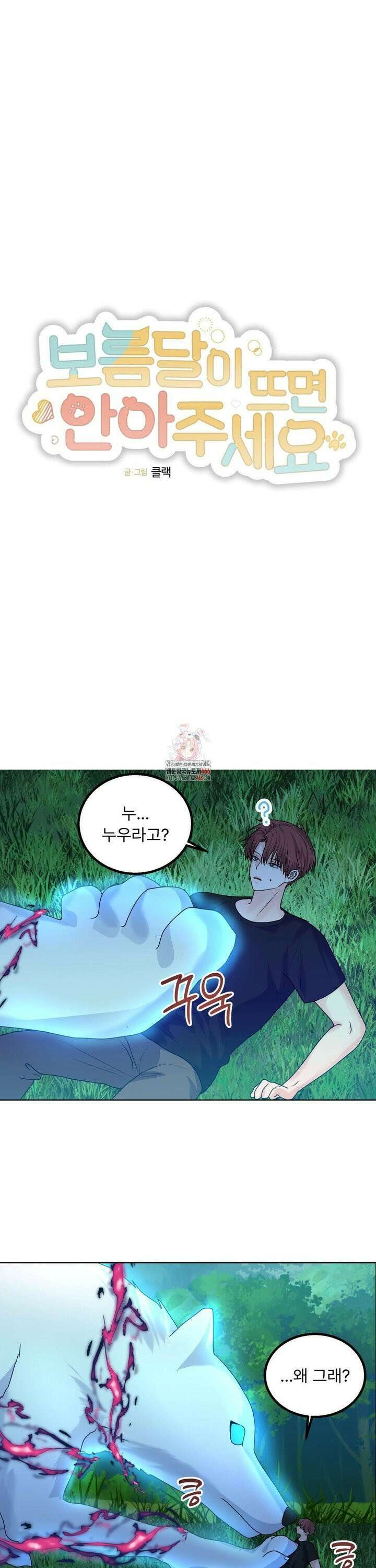 보름달이 뜨면 안아주세요 15화 1