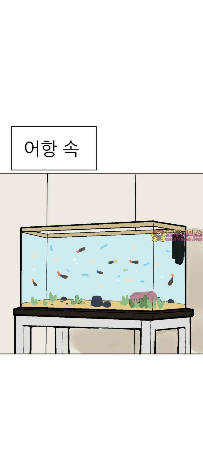 우리들의 사정 어항 속 금붕어(1) 1