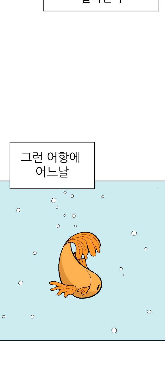 우리들의 사정 어항 속 금붕어(1) 4