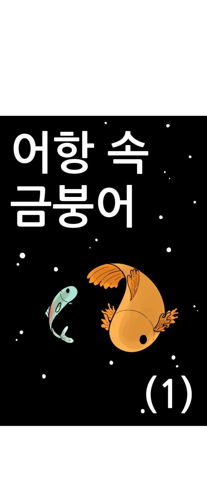 우리들의 사정 어항 속 금붕어(1) 7