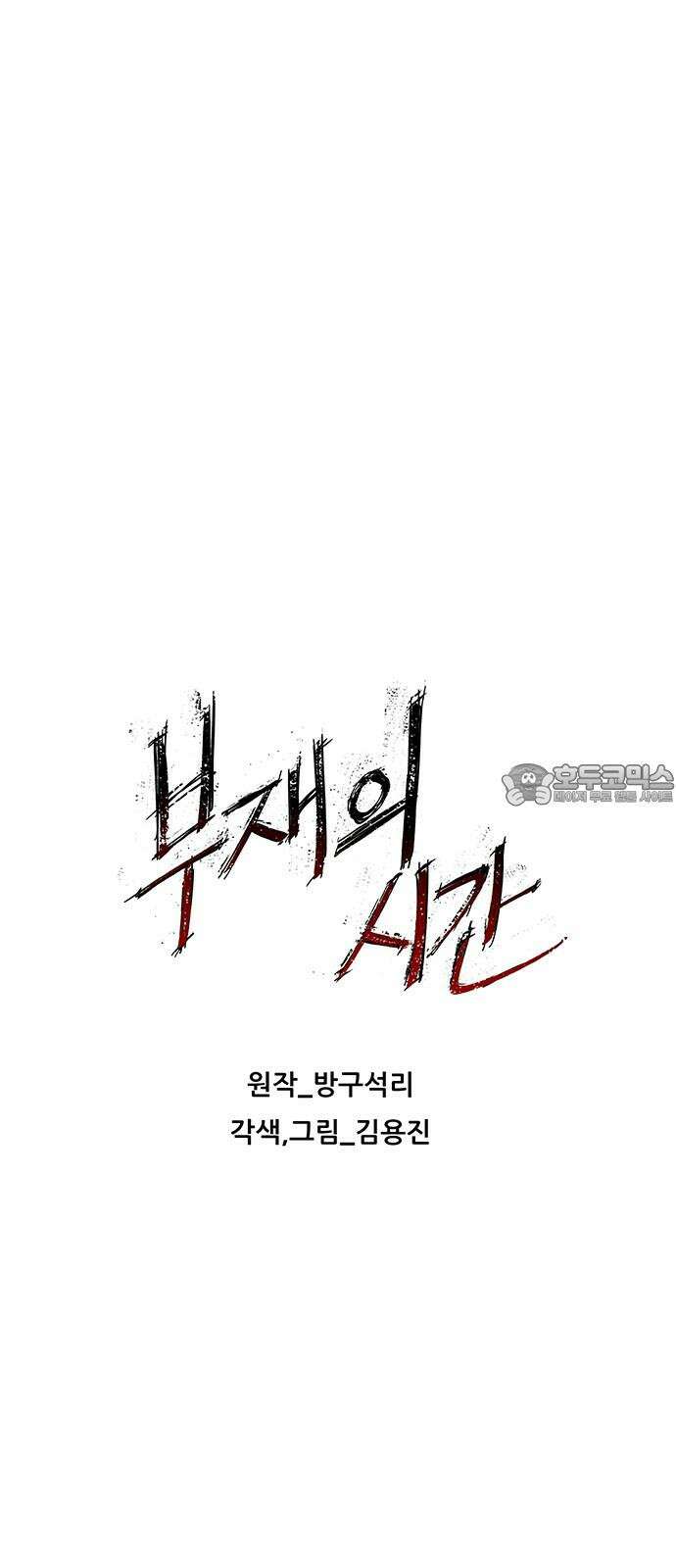 부재의 시간 26화 9
