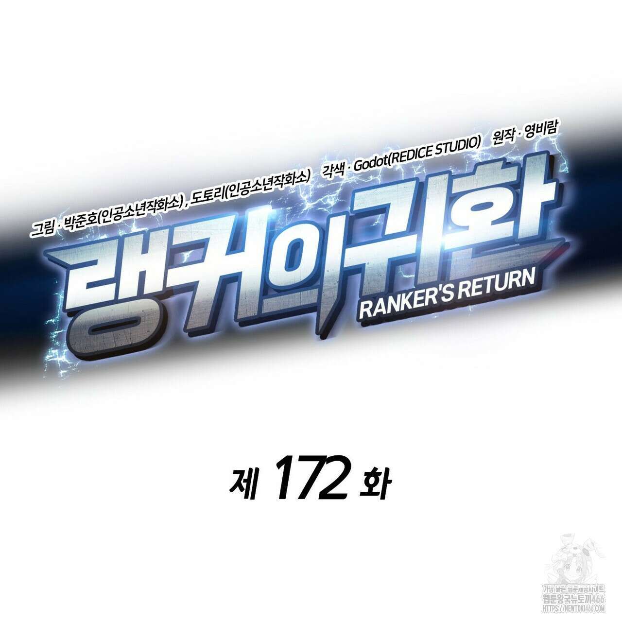 랭커의 귀환 172화 25