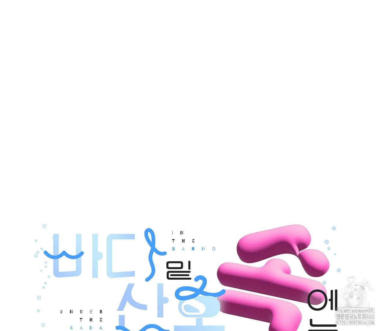 바다 밑 산호 속에는 8화 12