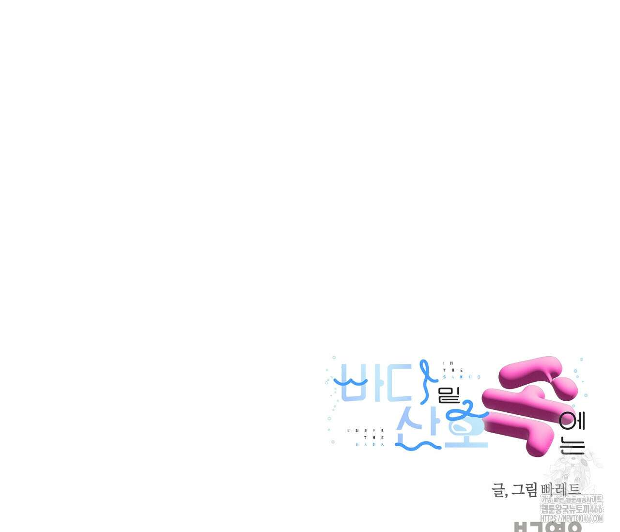 바다 밑 산호 속에는 8화 89