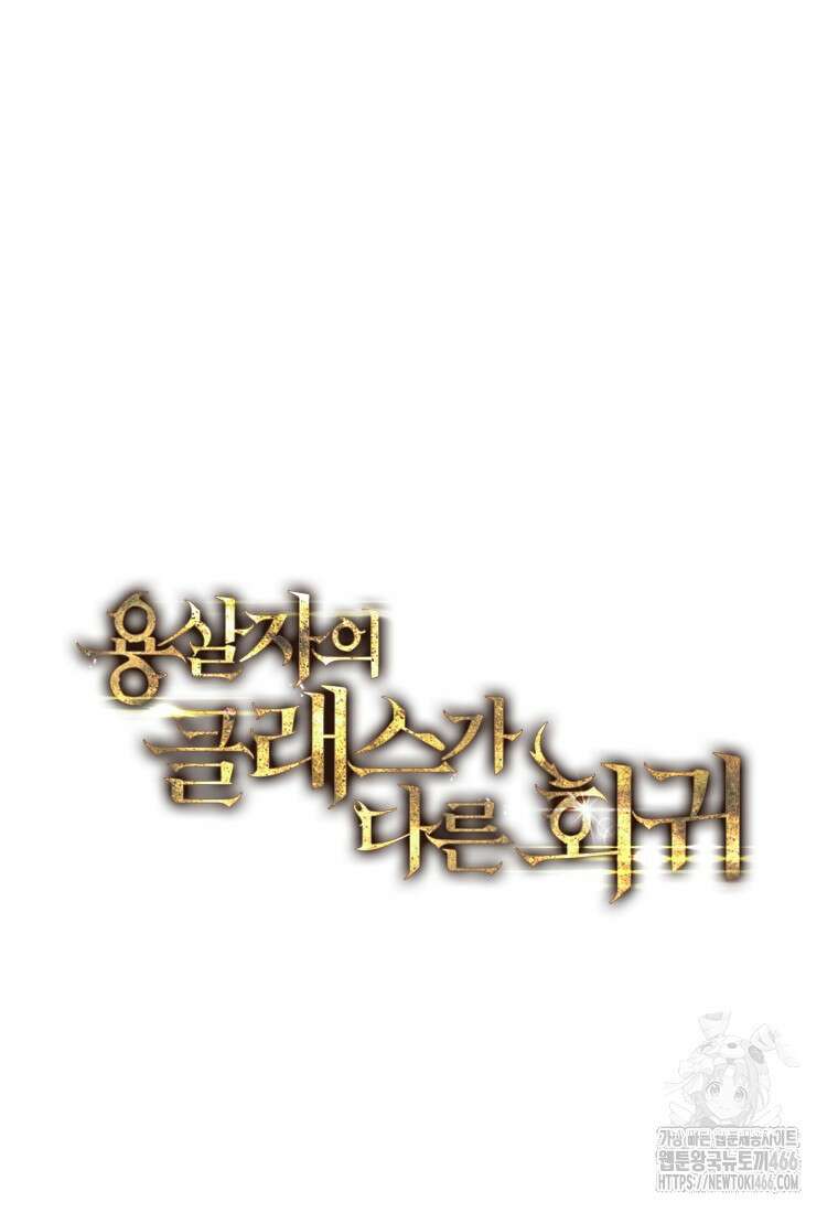 용살자의 클래스가 다른 회귀 6화 34