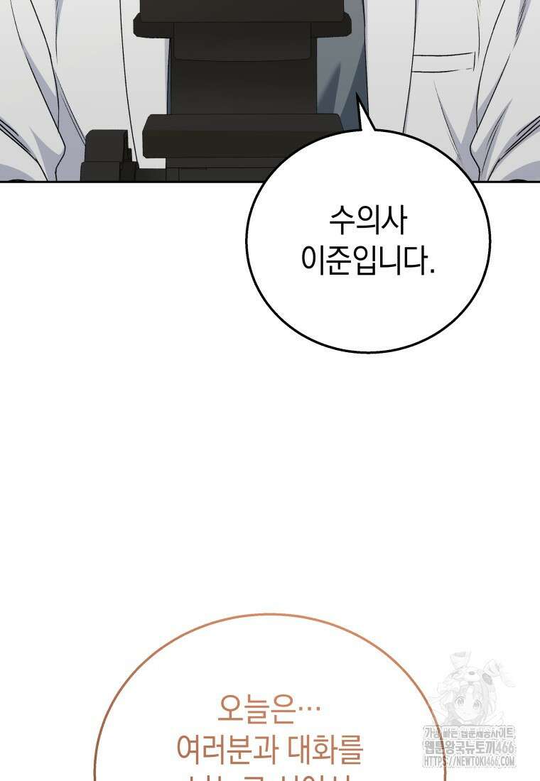 수의사님! 안녕하세요? 79화 2