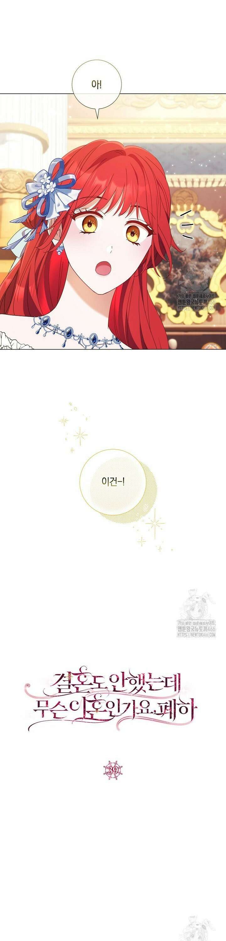결혼도 안 했는데 무슨 이혼인가요, 폐하 39화 9