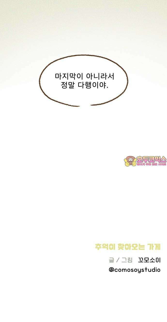 추억이 찾아오는 가게 29． 추억 스물아홉, 42