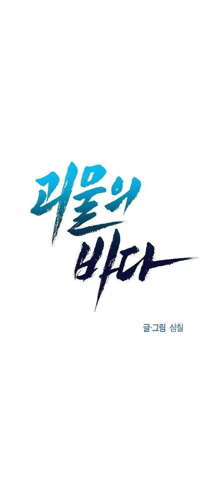 괴물의 바다 53화 38
