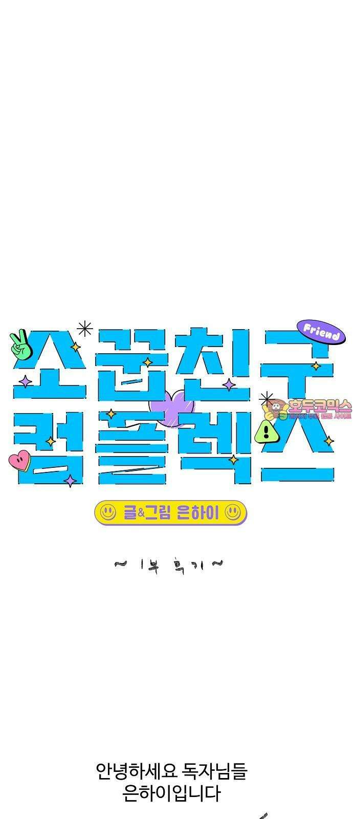 소꿉친구 컴플렉스 1부 후기 1