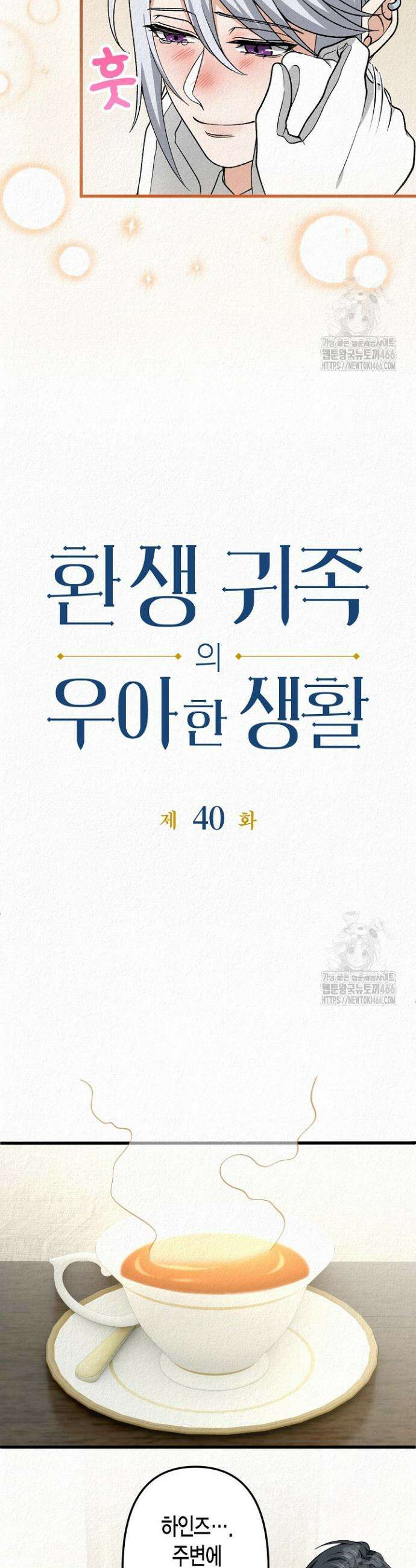 환생 귀족의 우아한 생활 40화 4