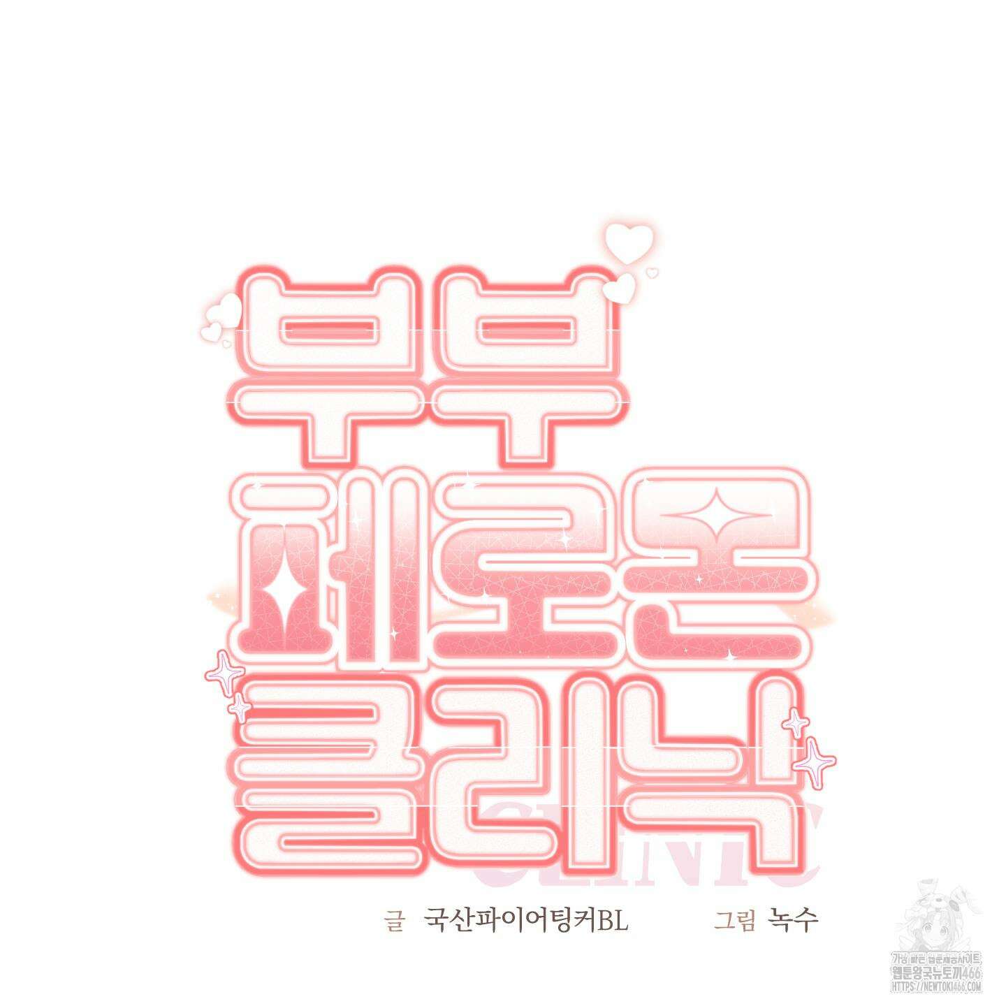 부부 페로몬 클리닉 5화 12