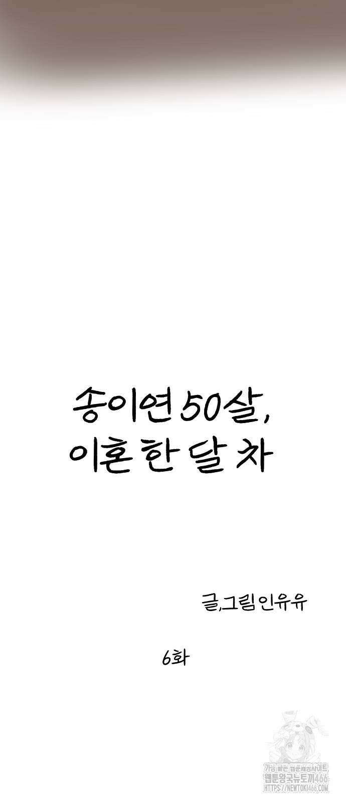 송이연 50살, 이혼 한 달 차 6화 15