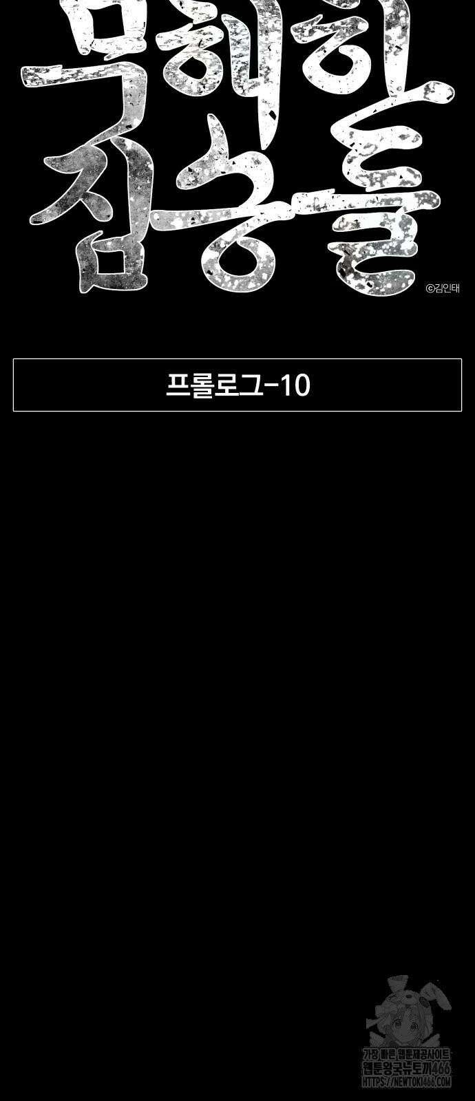무해한 짐승들 10화 13