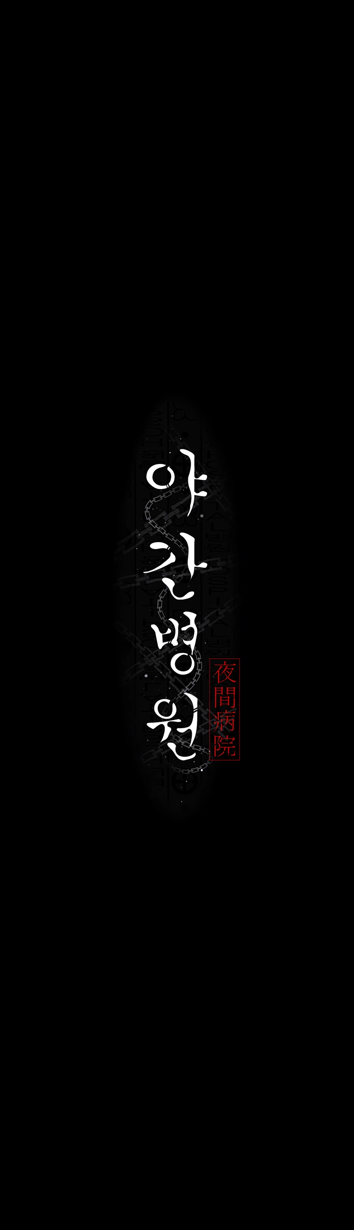 야간병원 84화 8