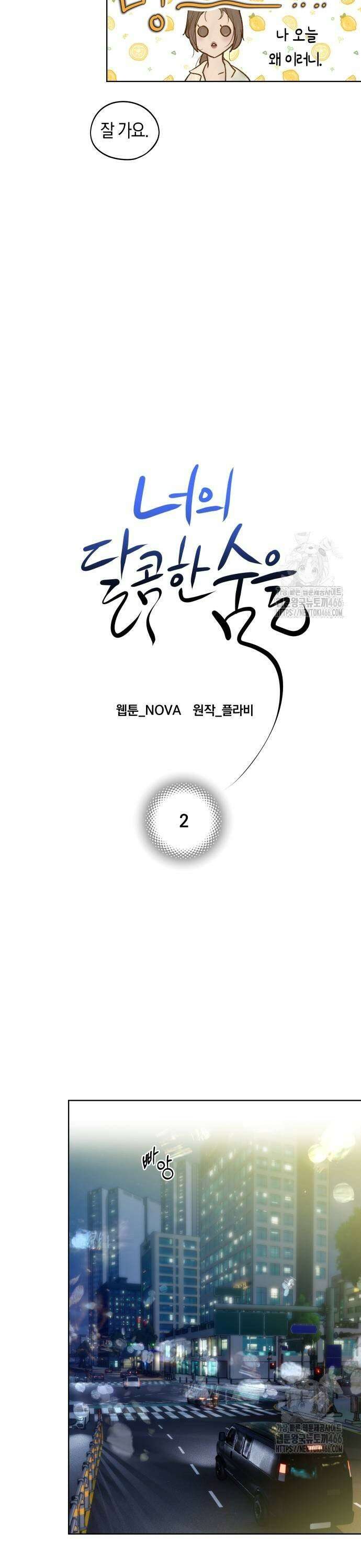 너의 달콤한 숨을 2화 7