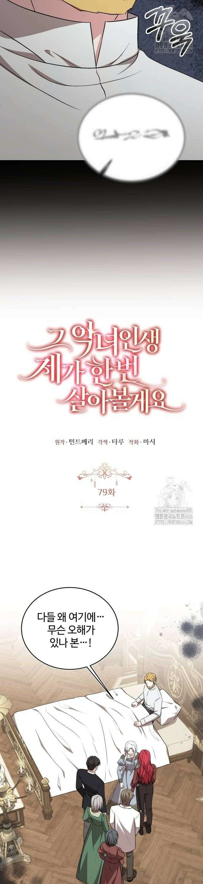 그 악녀 인생, 제가 한번 살아 볼게요 79화 10
