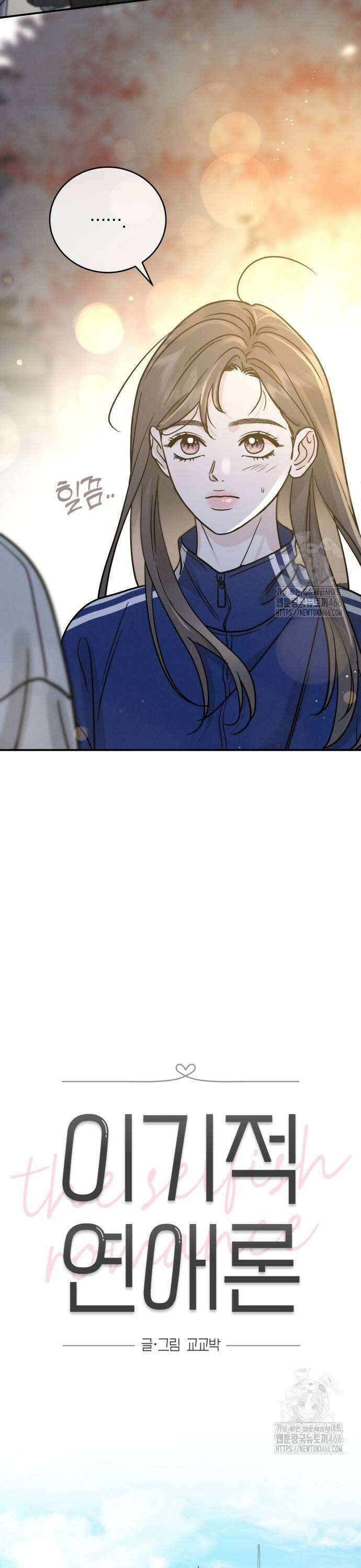 이기적 연애론 34화 7