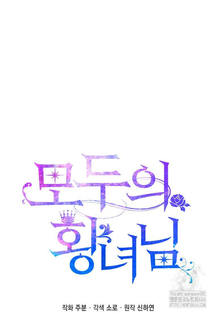 모두의 황녀님 76화 7