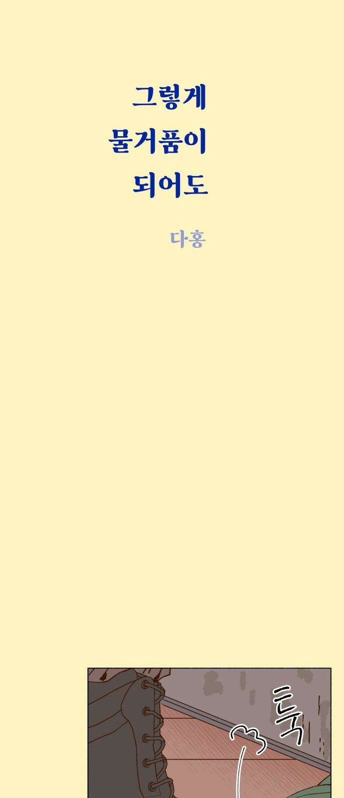 그렇게 물거품이 되어도 44화 5